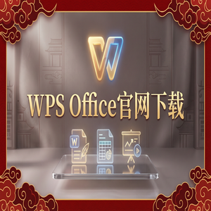 Wps 官网下载 - WPS Office权益栏定制