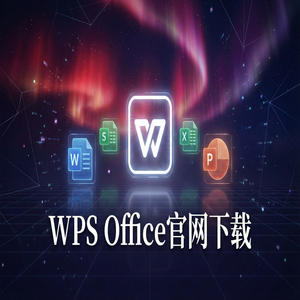 Wps 官网下载 - WPS Office收入管理生态