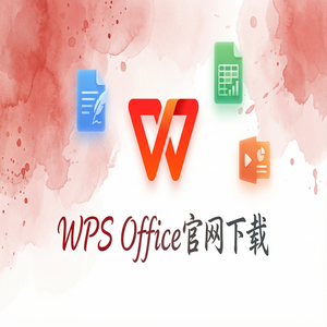 Wps 官网下载 - WPS Office会计管理