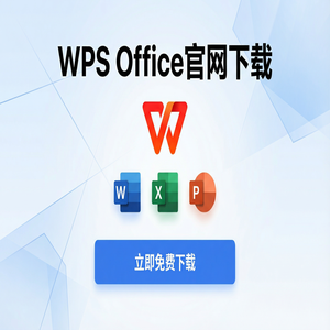 Wps 官网下载 - WPS Office分红栏定制