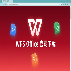 Wps 官网下载 - WPS Office官网下载国际版与国内版哪个更好用？（图文版）