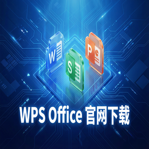 Wps 官网下载 - WPS Office官网下载Windows系统完整安装图文教程（亲测可用）
