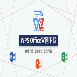 Wps 官网下载 - WPS Office官网下载下载速度慢怎么办？备用加速通道（避坑版）