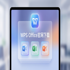 Wps 官网下载 - WPS官网下载Windows系统完整安装图文教程（详细图解）