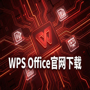 Wps 官网下载 - WPS Office官网下载WPS 365新功能介绍与升级指南（无套路）