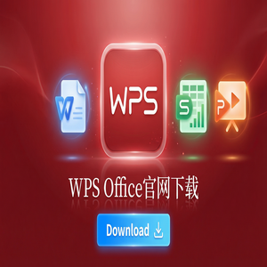 Wps 官网下载 - WPS Office授权栏定制